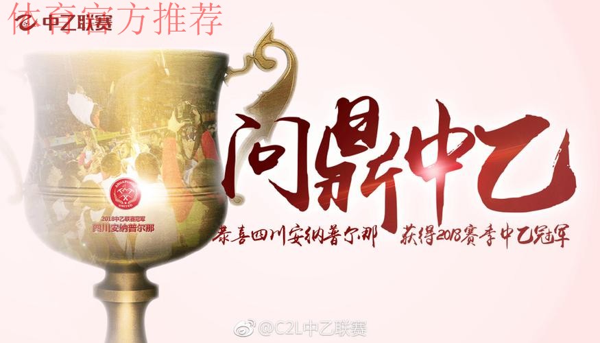 2018中乙联赛决赛：张靖洋打入制胜球 四川安纳普尔那问鼎冠军